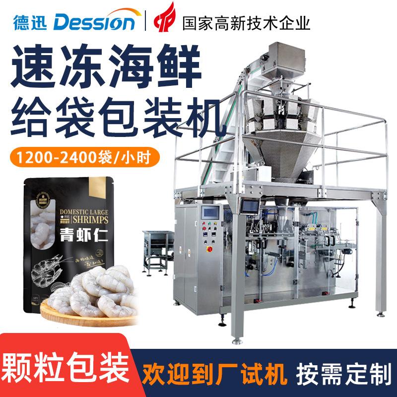 袋装冷冻海鲜包装机 全自动称重龙虾尾冻虾仁包装机 自立袋包装机