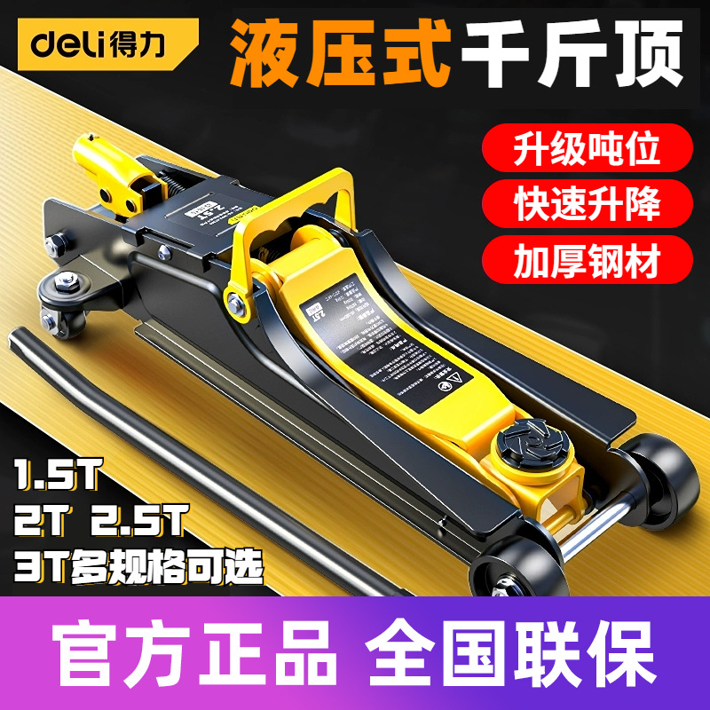 得力3t卧式液压千斤顶2吨轿车越野车小汽车用车载油压换胎工具