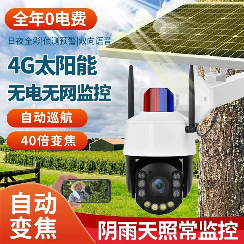 太阳能4G变焦摄像头室外防水抗冻360度旋转自动变焦手机远程监控