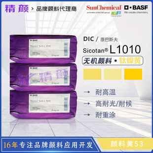 BASF��˹��L1010���S����͸ߜظ����w�T����DIC�ͺϟo�C���