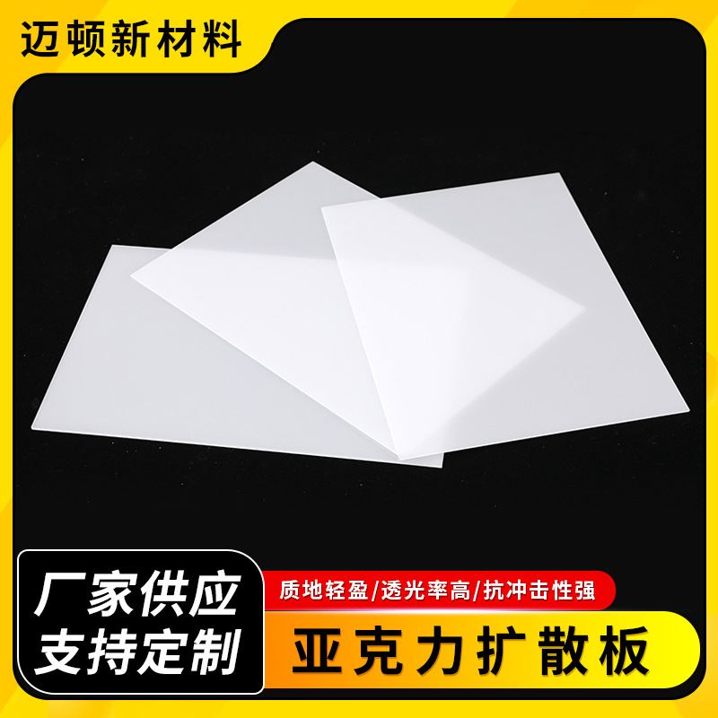 PC扩散板亚克力扩散板灯光片透光板乳白双面磨砂灯箱板