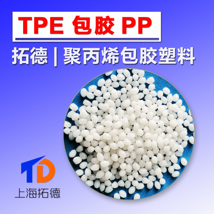TPE包胶PP聚丙烯包覆不开裂