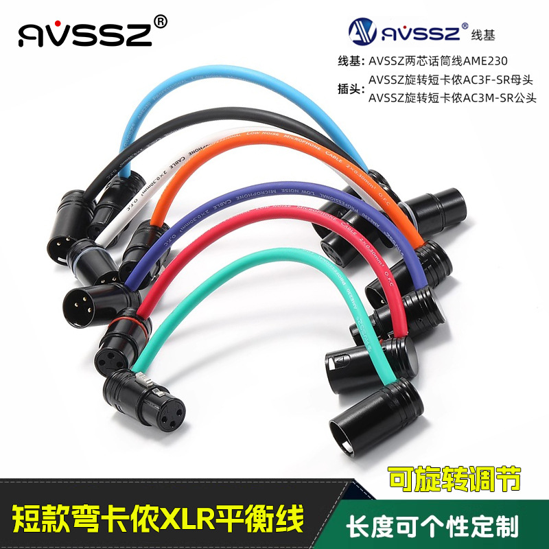 AVSSZ话筒线XLR手柄L型弯卡农公转母麦克风卡侬音频线短款镀金FX3