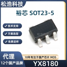 裕芯 YX8180 封装SOT23-5 输入2.7-4.2V 300MA LED照明驱动IC芯片