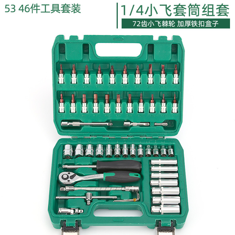 46 53件套汽车维修多功1/4六角汽修套筒棘轮扳手工具套装
