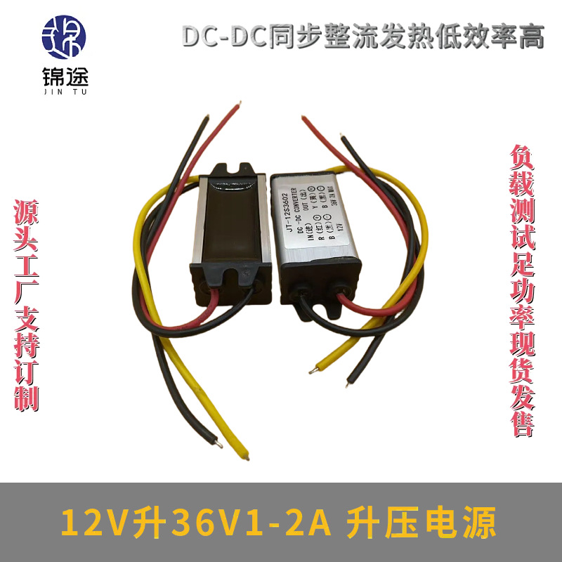12V升36V1A2A升压电源转换器24V升36V电源模块DC-DC防水升压器