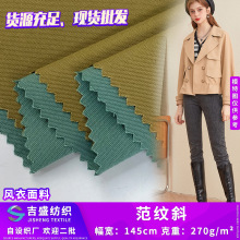 范纹斜 流行设计感短款大衣外套时装面料 斜纹工装夹克风衣布料