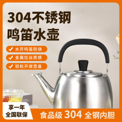 304不锈钢烧水壶特厚鸣笛大容量燃气家用明火电磁炉通用水壶批发