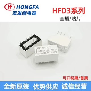 宏发信号继电器HFD3/3 5 12 24 直插贴片二 组转换2A HFD3/3-L1SR