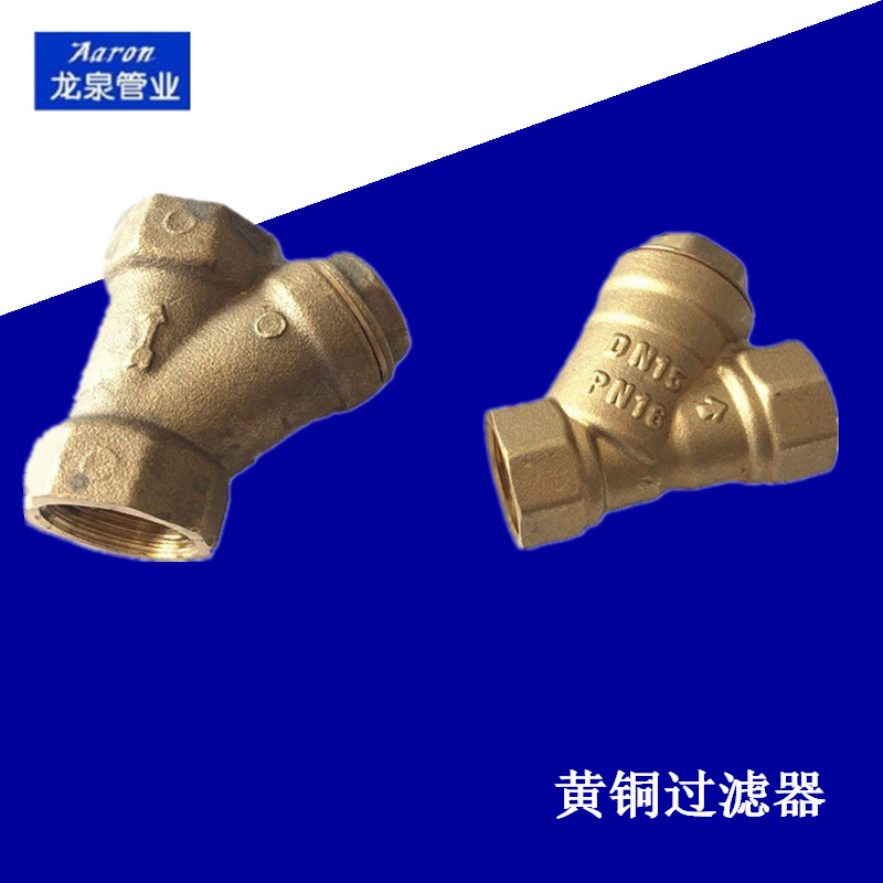 龙泉管件源头厂家黄铜过滤器 加厚Y型过滤杂质Y型过滤器铜阀门