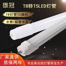 LEDT8分体日光灯管 T8转T5分体式灯管商场停车场替换传统T5管