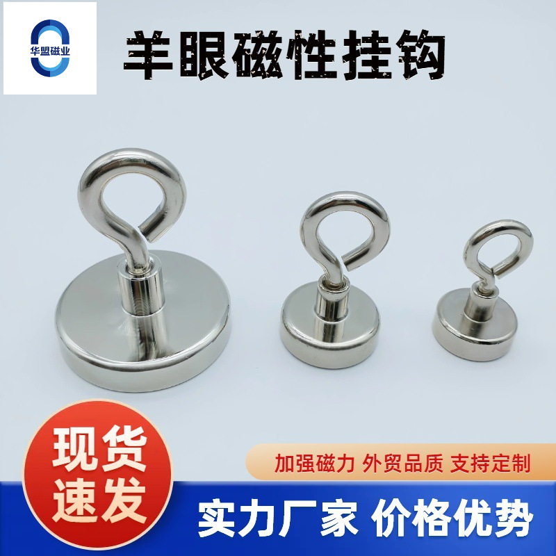 洋眼磁性挂钩跨境外贸爆款羊眼磁铁挂钩强磁闭口挂钩