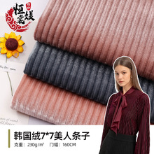 现货7*7美人韩国绒抽条布 弹力丝绒布割条绒针织丝绒面料