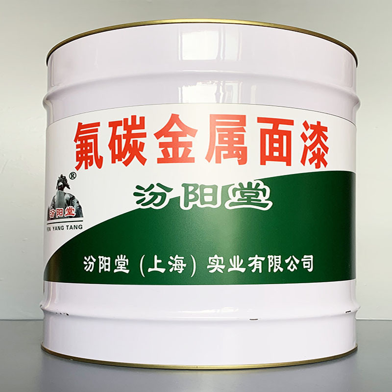氟碳金属面漆、性能好、氟碳金属面漆、方便，工期短