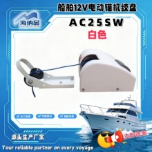 源头工厂12V电动锚机绞盘适用海水锚重11千克AC25SW 游艇船舶配件