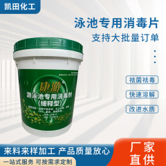 泳池消毒杀菌剂康游除藻剂浴池水上乐园用缓释片20克片剂水处理
