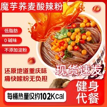 清宜魔芋荞麦酸辣粉即食香辣鲜香方便桶装速食美食含美味料包