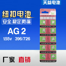 天益牌卡裝AG2電子 LR726/396鹼性扣式電池 手表電池廠家直供批發