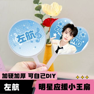 内娱明星周边迷你小王扇高颜值粉丝应援物物料左航圆形爱心小王扇