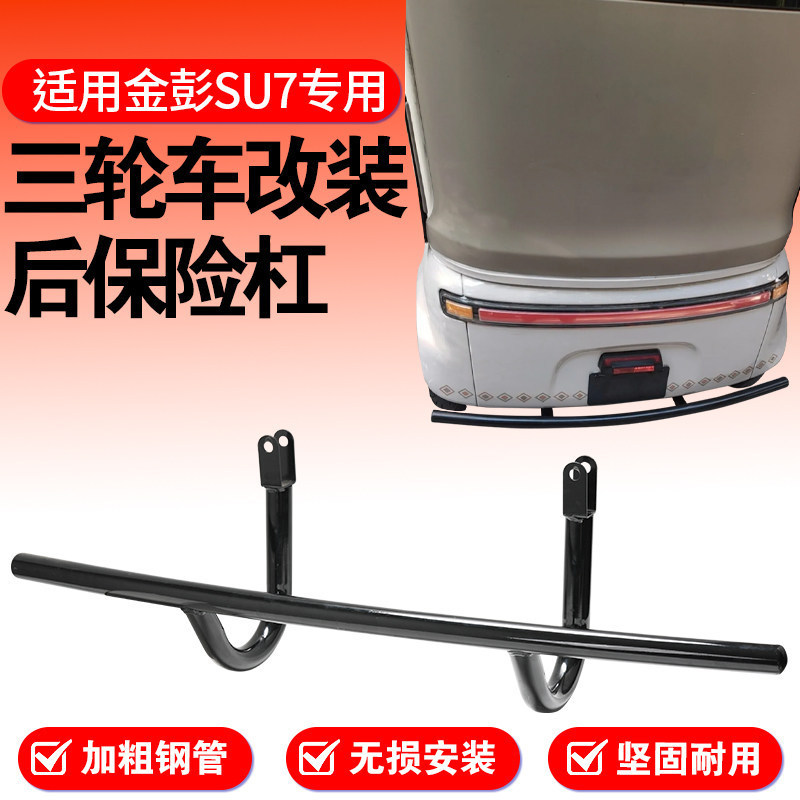 Specifically designed for Jinpeng SU7, this rear bumper is anti-collision, thickened and reinforced, and is an accessory for electric tricycle modification
