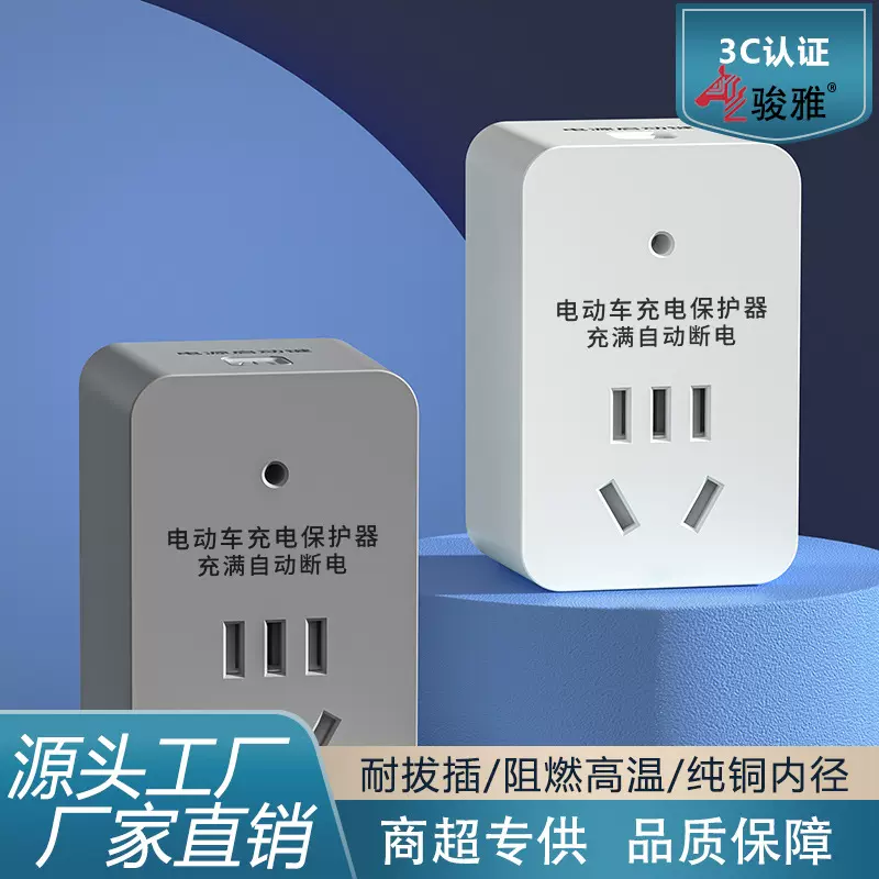 电动车转换器插排电瓶车智能充电器防过充保护器自动充电插座排插