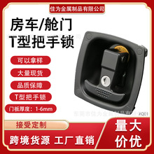 房车锁拖车面板锁工程车门锁集装箱锁柜执手锁提转T型锁