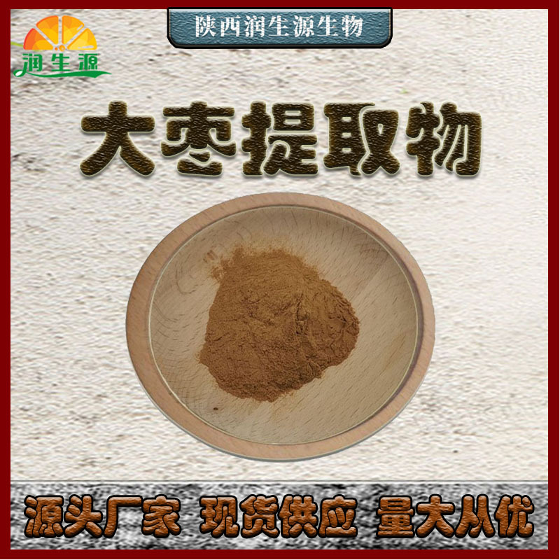 批发大枣提取物红枣提取物大枣多糖红枣多糖大枣粉红枣粉量大从优