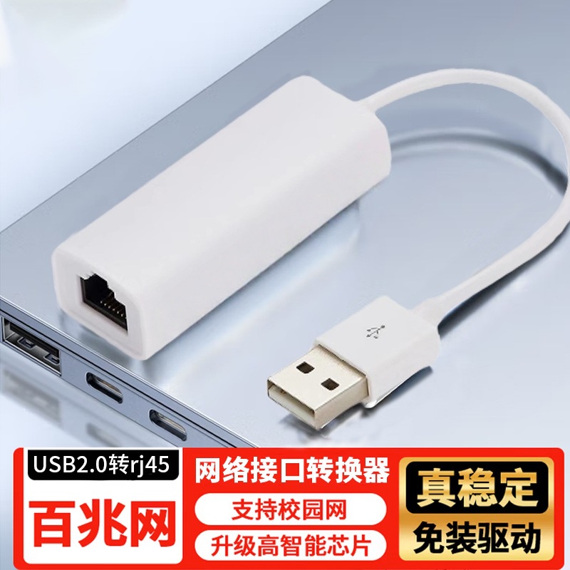 USB2.0转rj45百兆免驱网卡转换器手机平板电脑网线接口转换器
