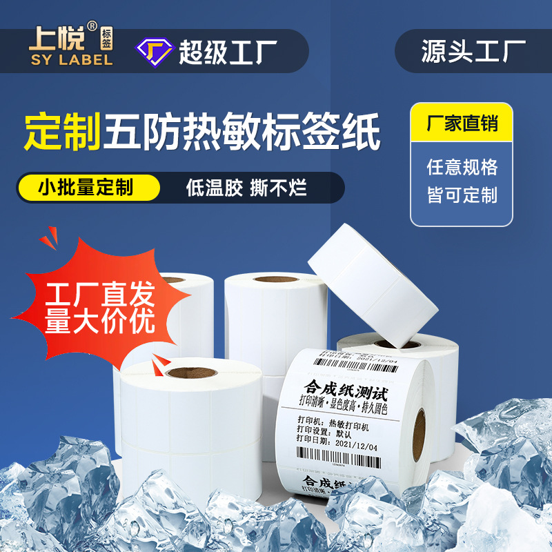 定制热敏合成纸 耐低温撕不烂不干胶贴纸冷链食品 五防热敏标签纸