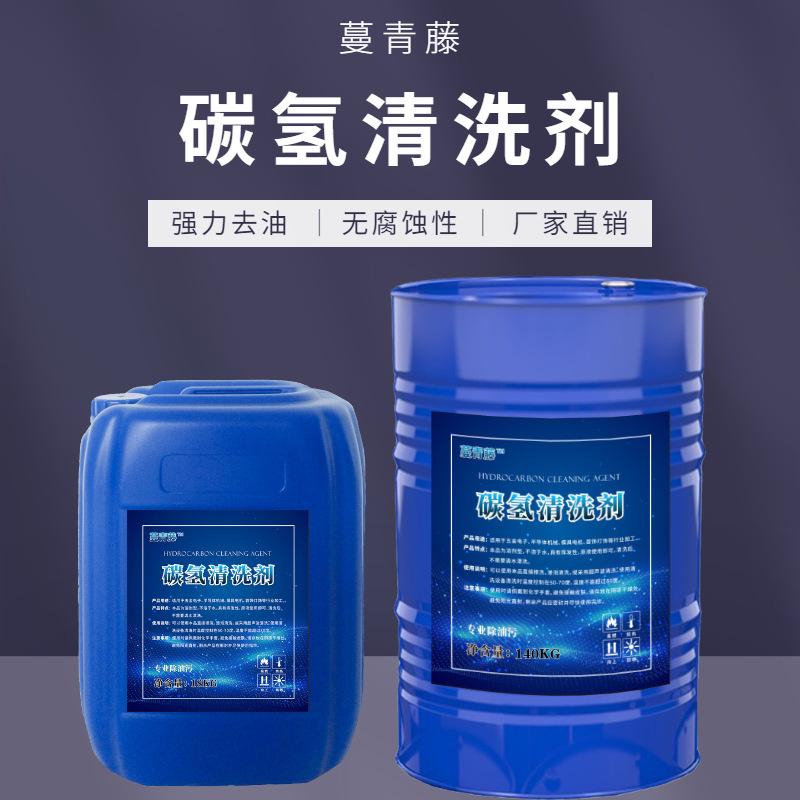 蔓青藤轴承清洗剂 冲压油清洗 机械油污碳氢清洗剂无色无味