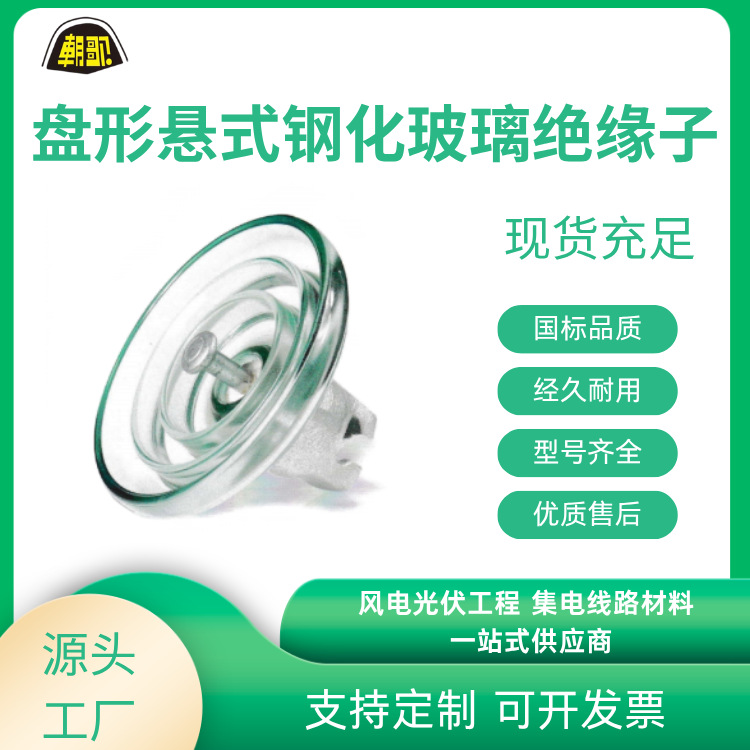 厂家批发电力防护金具绝缘端子盘型耐污悬式钢化玻璃绝缘子现货