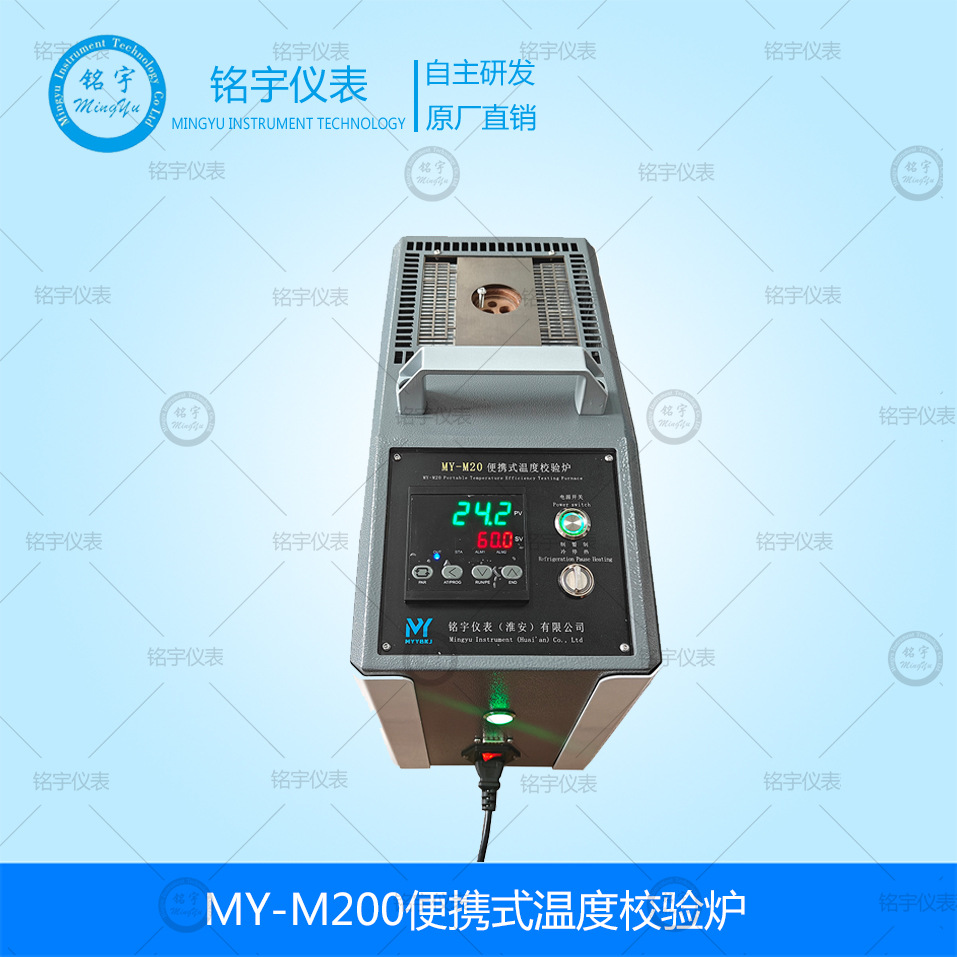 MY-M200便携式温度校验炉