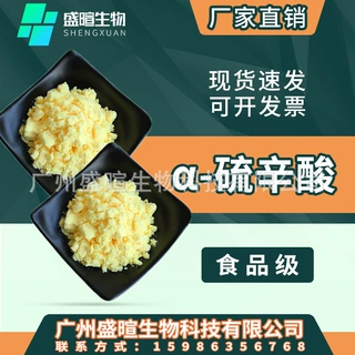 食品级α-硫辛酸粉末 营养强化剂 α-硫辛酸 阿尔法硫辛酸99%原料