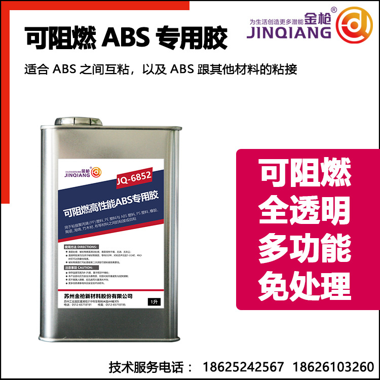 金枪万能胶水可阻燃胶水阻燃塑料胶PP防火胶水绝缘胶水不着火6852