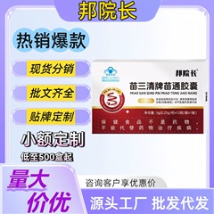 苗三清牌苗通胶囊调节血脂胶囊 官方旗舰店抖音快手爆款源头工厂
