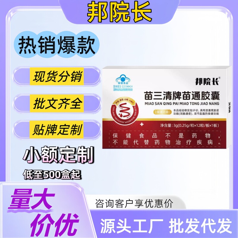 苗三清牌苗通胶囊调节血脂胶囊 官方旗舰店抖音快手爆款源头工厂|undefined