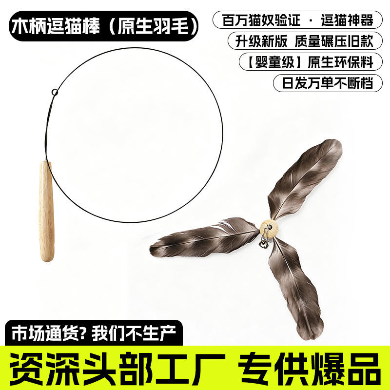 나무 손잡이 고양이 놀리는 막대기(오리지널 깃털) [천연 나무 손잡이, 전문가급 상호작용]