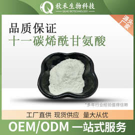 十一碳烯酰甘氨酸  化妆品原料100克/袋 类白色粉末 54301-26-7