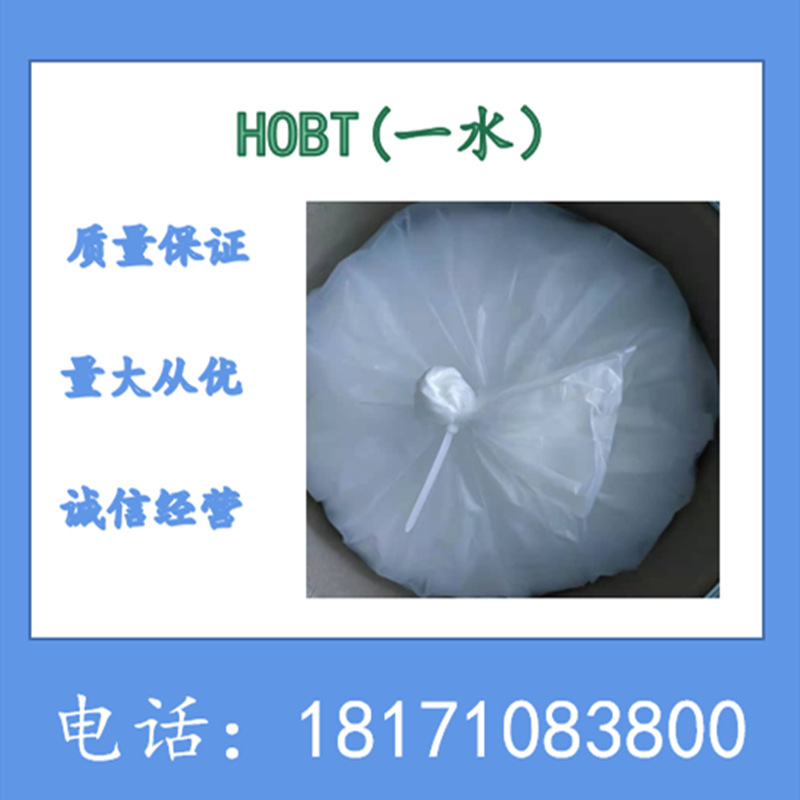 1-羟基苯并三唑一水物 CAS：80029-43-2 HOBT一水物 含量99%以上