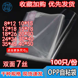 opp袋自粘袋服装包装袋口罩吧唧透明塑料袋不干胶卡头自封袋 7丝