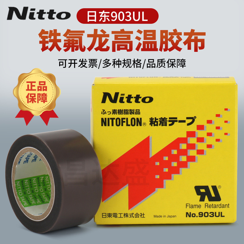 正品Nitto 903UL日东铁氟龙高温膜胶带PTFE封口机0.08mm*19mm*10m