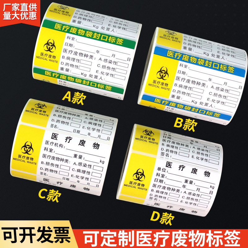 医疗废物标贴医院垃圾废物袋封口标签不干胶贴纸标志标识扎带