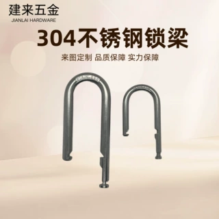 304不锈钢锁梁U型锁一条龙加工服务金属定制五金锁具现代简约门锁