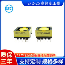工厂定制EFD20 EFD25 EFD30 2700uH高频变压器