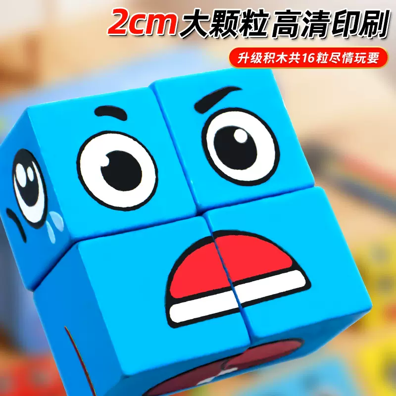 变脸魔方积木拼图跨境儿童对战表情按铃宝宝多人互动益智桌游玩具