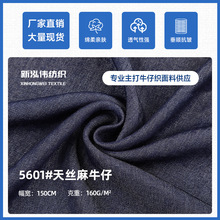 新天丝麻牛仔布料160g莱赛尔斜纹衬衫阔腿裤免洗水牛仔裤服装面料