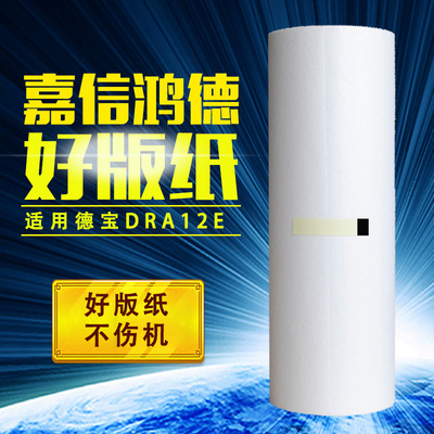 嘉信鸿德DRA12E版纸  适用DP-A120 120C 125C A120II 125II速印机