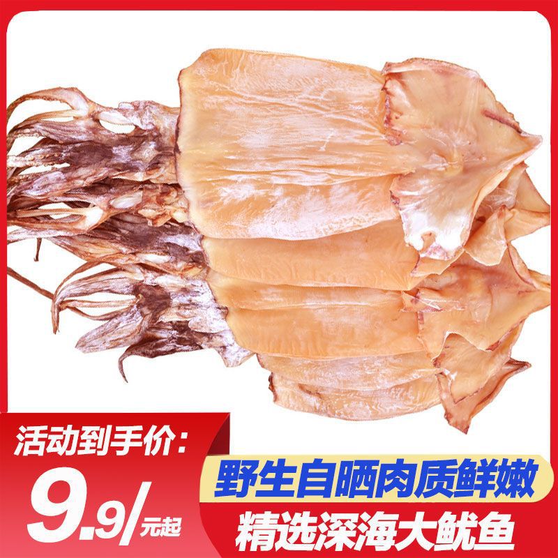 500g淡晒微盐鱿鱼干无头须鱿鱼板鱿鱼干货渔家自晒海鲜批发价100g