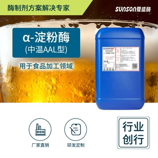 夏盛 α淀粉酶中温3千AAL啤酒酿造淀粉液化酶制剂 食品级添加剂