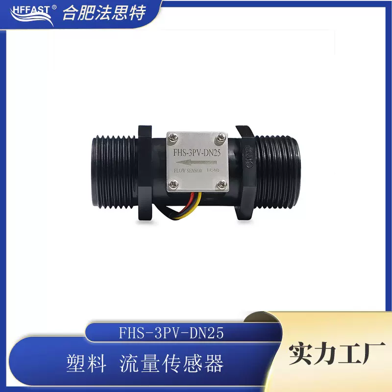 工业级流量传感器  FHS-3PV-DN25大流量霍尔水流传感器 接口可选